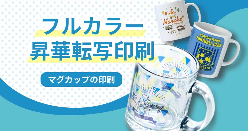 マグカップの印刷~フルカラー昇華転写印刷~