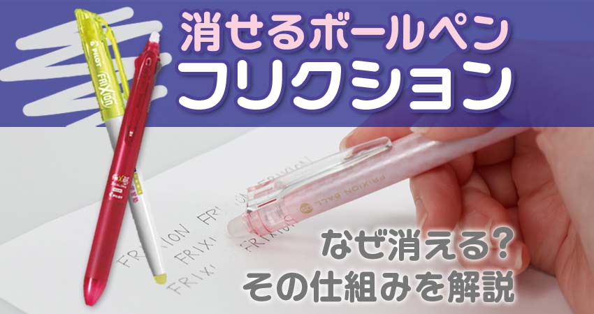 消せるボールペン【フリクション】｜なぜ消える？その仕組みを解説