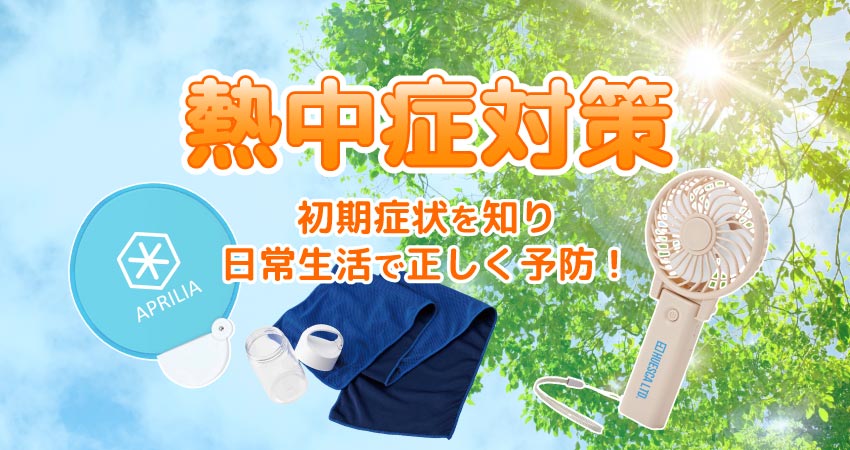 【熱中症対策】初期症状を知り、日常生活で正しく予防！
