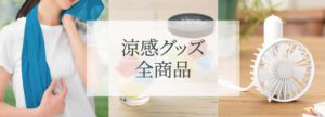 涼感グッズ全商品バナー