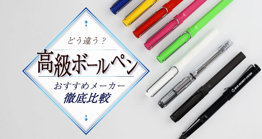 【どう違う？】高級ボールペン　おすすめメーカー徹底比較