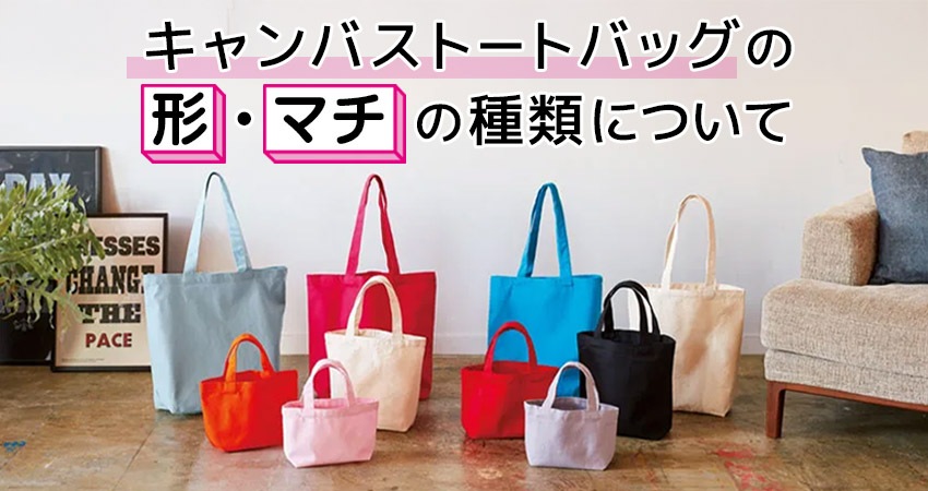 キャンバストートバッグの形・マチの種類について