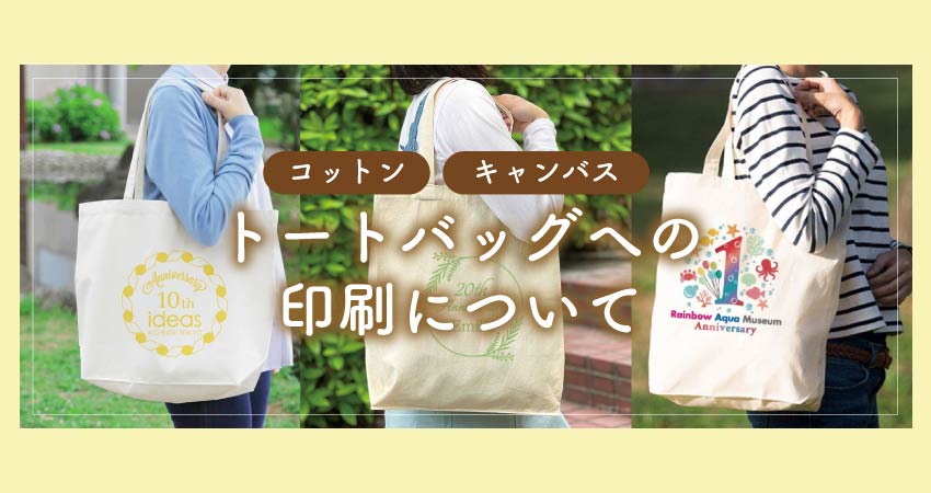 コットン・キャンバストートバッグへの印刷について