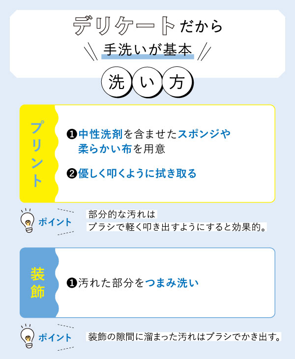 プリントや装飾がついている場合の洗い方と注意点