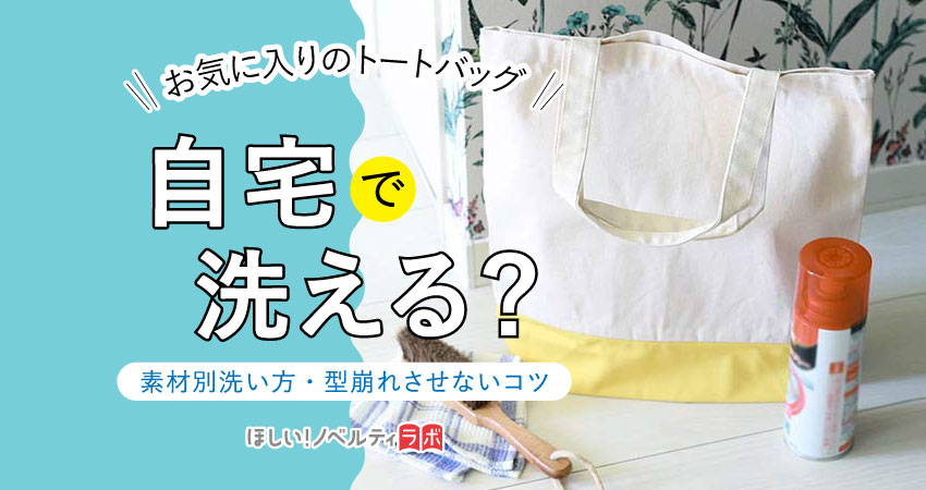 お気に入りのトートバッグ、自宅で洗える?素材別の洗い方と型崩れさせないコツ