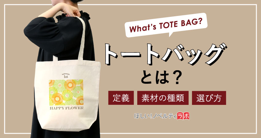 トートバッグとは?定義から素材の種類、失敗しない選び方まで
