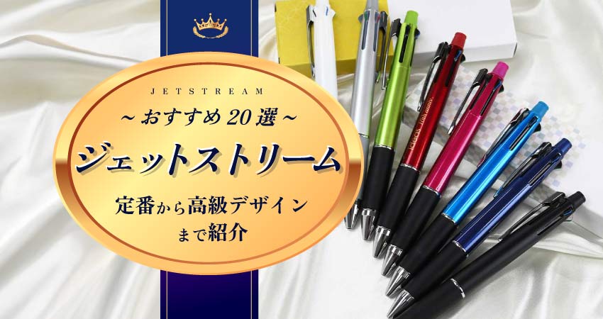 【おすすめ20選】ジェットストリーム定番から高級デザインまで紹介！