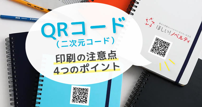 QRコード（二次元コード）印刷の注意点・4つのポイント