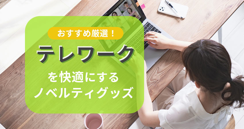【おすすめ厳選！】テレワークを快適にするノベルティグッズ