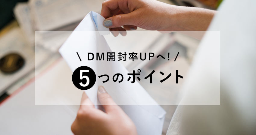 ファンを増やし成果を上げる！DM開封率UPのコツ