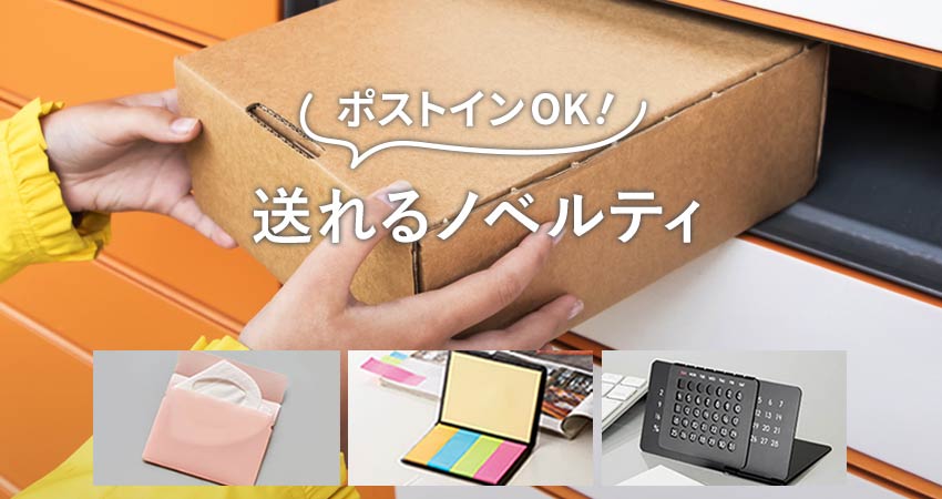 ポストイン可能！メール便、DMでノベルティを送りたい