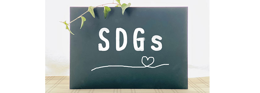 SDGs（エスディジーズ）イメージ画像