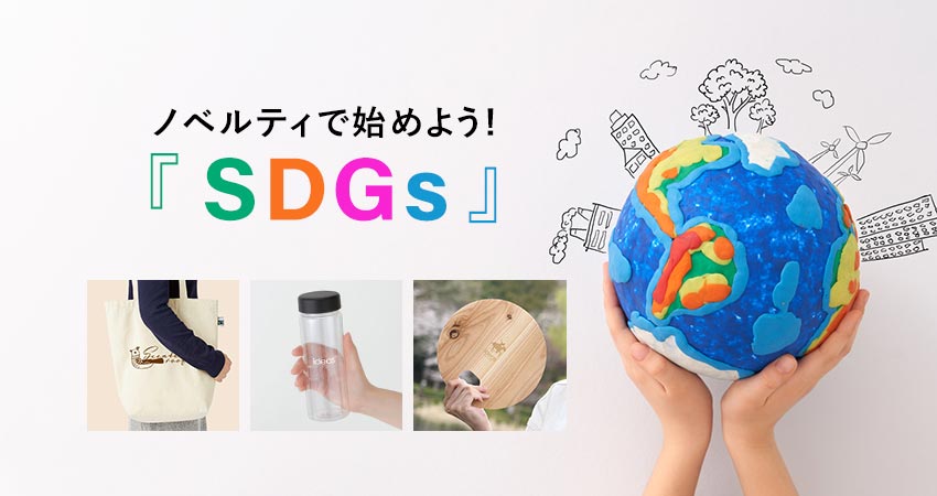 ノベルティ、販促グッズでできるSDGs（エスディジース）の取り組み