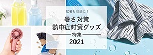 暑さ対策・熱中症対策グッズ特集2021バナー