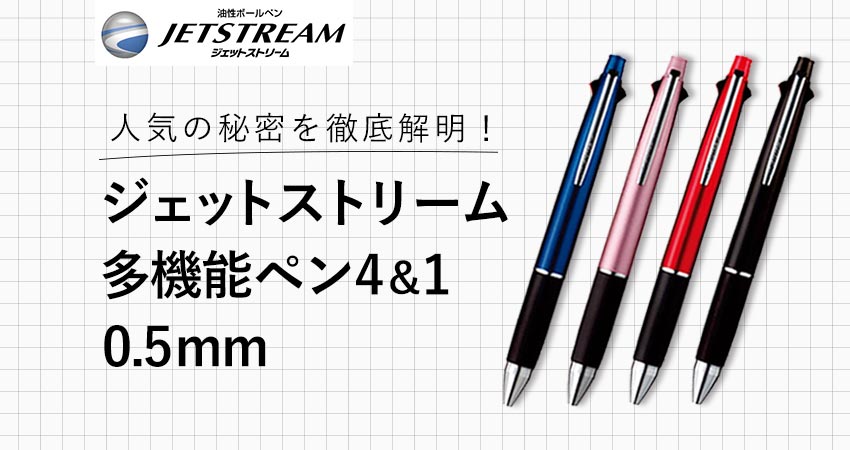 一度使うとクセになる。ジェットストリーム多機能ペン4＆1 0.5ｍｍ人気の秘密