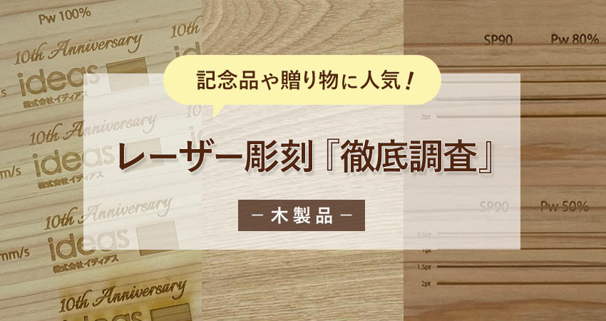 【木の彫刻】レーザー彫刻の仕上がりの違いを徹底調査