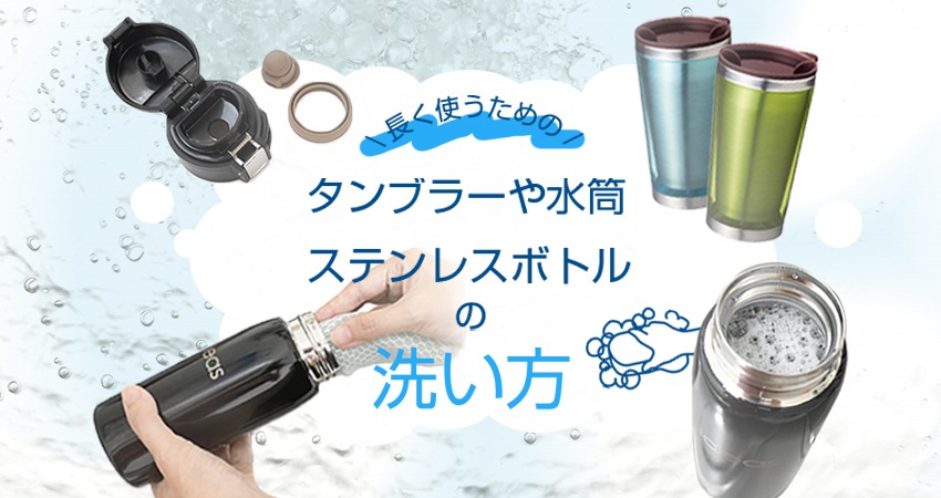 タンブラーの洗い方と注意点 重曹で飲み口の蓋や茶渋汚れを取る方法も としまのメモ紙