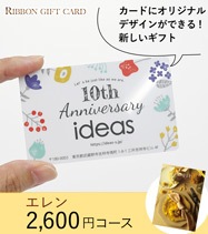 オリジナル印刷 カタログギフトカード 2600円コース【エレン】