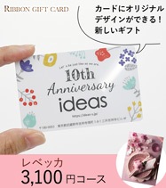 オリジナル印刷 カタログギフトカード 3100円コース【レベッカ】