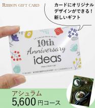 オリジナル印刷 カタログギフトカード 5600円コース【アシュラム】