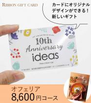 オリジナル印刷 カタログギフトカード 8600円コース【オフェリア】