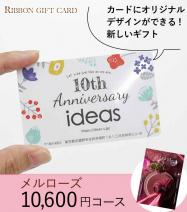 オリジナル印刷 カタログギフトカード 10600円コース【メルローズ】