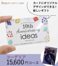 オリジナル印刷 カタログギフトカード 15600円コース【コーデリア】