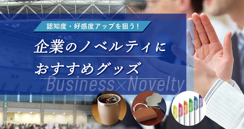 【認知度・好感度アップ!】企業におすすめノベルティ12選