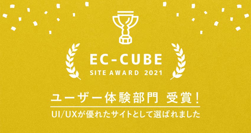 祝！EC-CUBE SITE AWARD 2021受賞　ユーザー体験部門（UI/UXの優れたサイト）で選ばれました