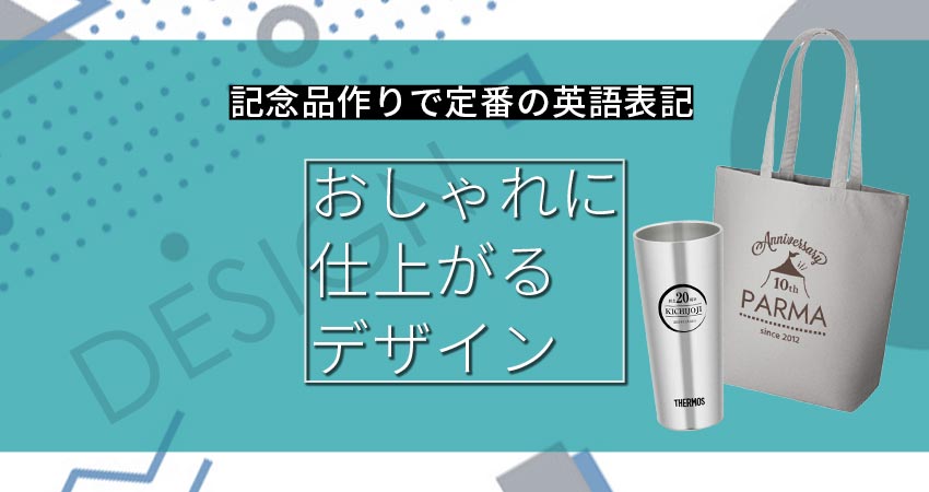 記念品作りで定番の英語表記・おしゃれに仕上がるデザインを紹介