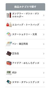 ほしい!ノベルティ 商品カテゴリから探す