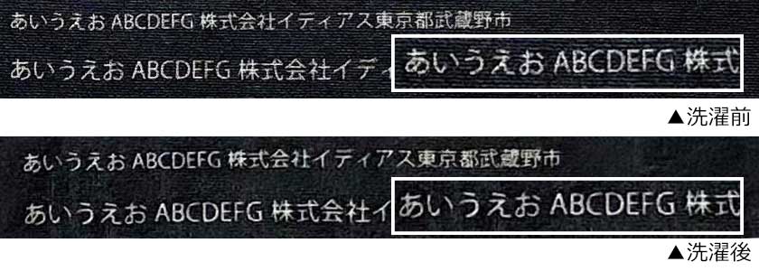 シルク1色印刷のコットンエコバッグ洗濯前と洗濯後　ベタに抜きの文字