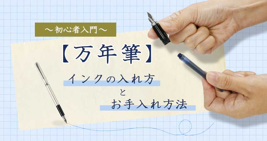 【初心者入門】万年筆のインクの入れ方とお手入れ方法