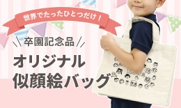 卒園記念品 オリジナル似顔絵バッグ ページへ