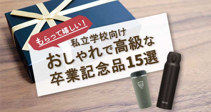 私立学校向け　おしゃれで高級な卒業記念品15選