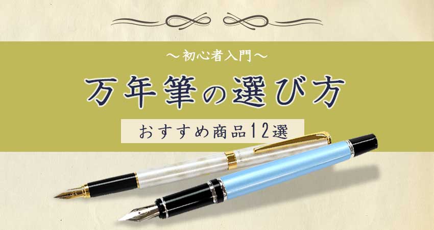 【初心者入門】万年筆の選び方。おすすめ商品12選