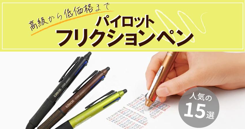 【高級から低価格まで】パイロット フリクションペン人気の15選