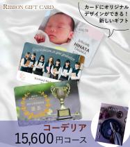 オリジナル印刷 カタログギフトカード 15600円コース【コーデリア】 