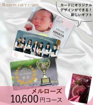 オリジナル印刷 カタログギフトカード 10600円コース【メルローズ】