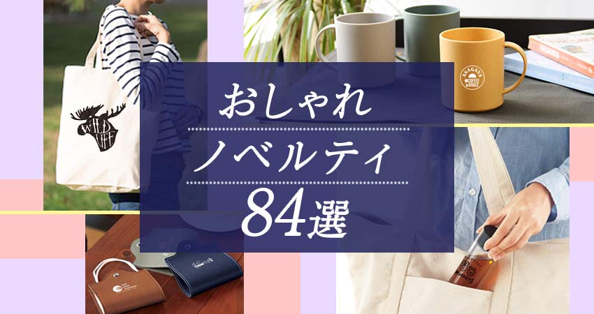 【2025年最新版】おしゃれノベルティ84選！