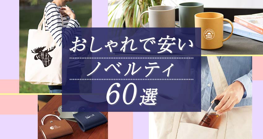 女の子向けプレゼント集結 ノベルティ
