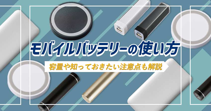 モバイルバッテリーの使い方｜容量や知っておきたい注意点も解説