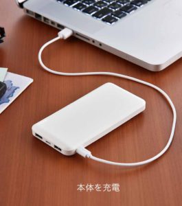 モバイルバッテリーを充電