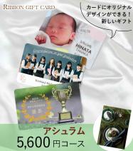 オリジナル印刷 カタログギフトカード 5600円コース【アシュラム】
