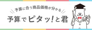 予算でピタッと君