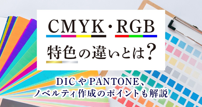 CMYK・RGB・特色の違いとは？｜DICやPANTONE、ノベルティ作成のポイントも解説