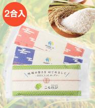オリジナル名入れ】お米ノベルティ2合(新潟県産コシヒカリ)