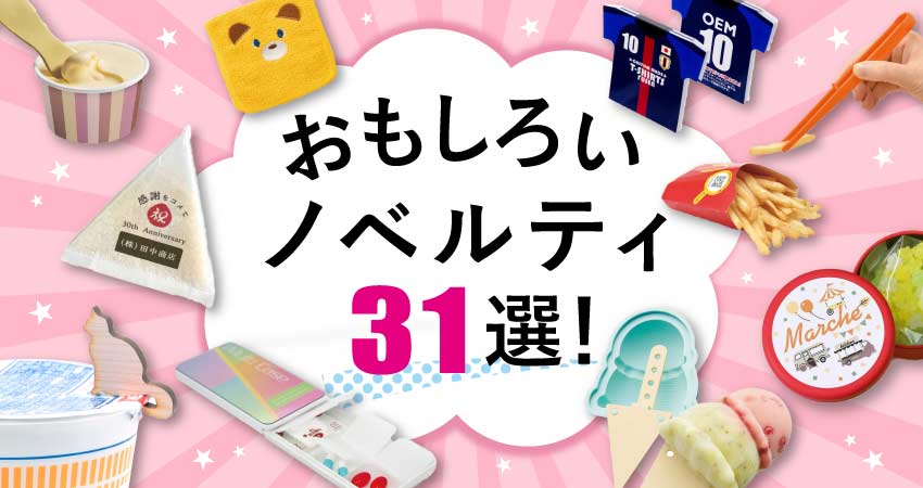 【2025年最新版】おもしろいノベルティ31選!
