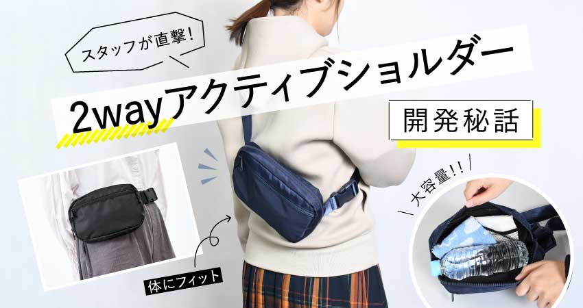 スタッフが直撃！【2wayアクティブショルダー】開発秘話 | ほしい 