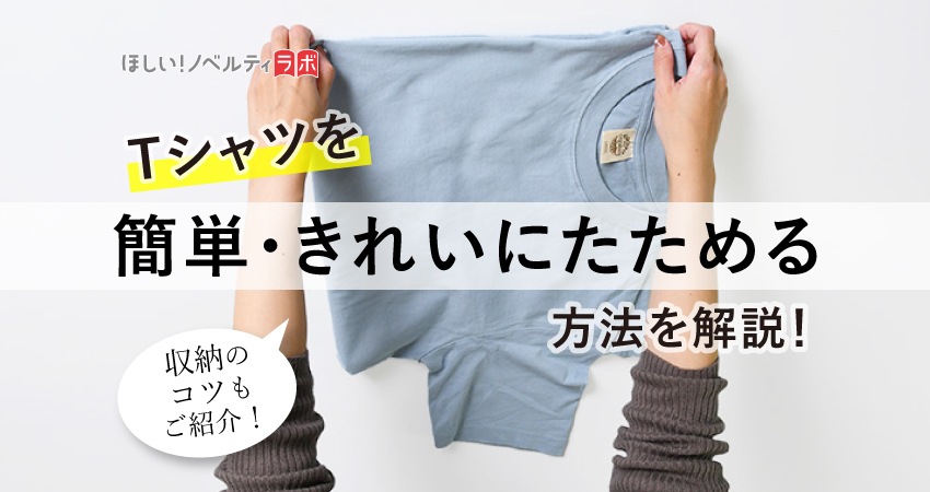 Tシャツを簡単・きれいにたためる方法を解説！収納のコツもご紹介 